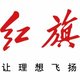 福州阳泰红旗汽车销售服务有限公司