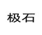极石